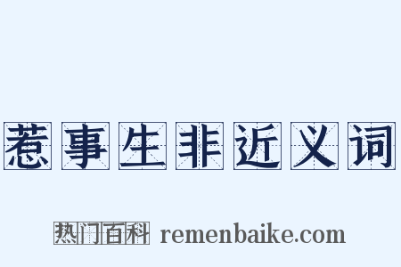 惹事生非近义词是什么意思的图片